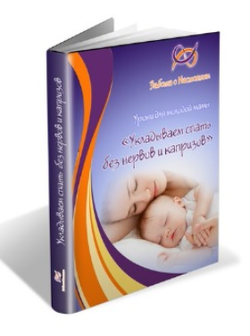 Укладываем ребенка спать без нервов и капризов - Ш_0.png